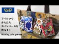 【超簡単👍アイロンでコインパース作り】KALDIワンドリップコーヒー☕️カードケースでリメイク　Make a coin purse with an iron