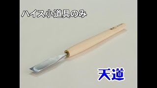 【一本あると便利です】ハイス小道具のみ天道