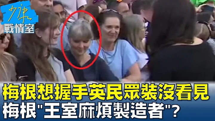梅根想握手英民众装没看见 梅根"王室麻烦制造者"? 少康战情室 20220913 - 天天要闻