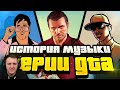 БЕЗУМНАЯ ЭВОЛЮЦИЯ МУЗЫКИ В GTA | Реакция