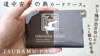 【takenaka kinsai】TSUBAME PASS HOLDER digest