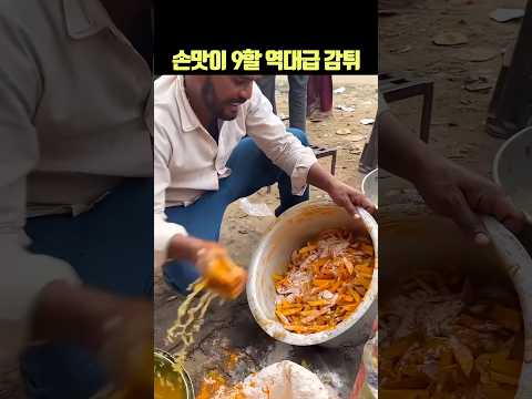 손맛이 9할 역대급 감튀🔥 #인도 #길거리음식 #맛집 thumbnail