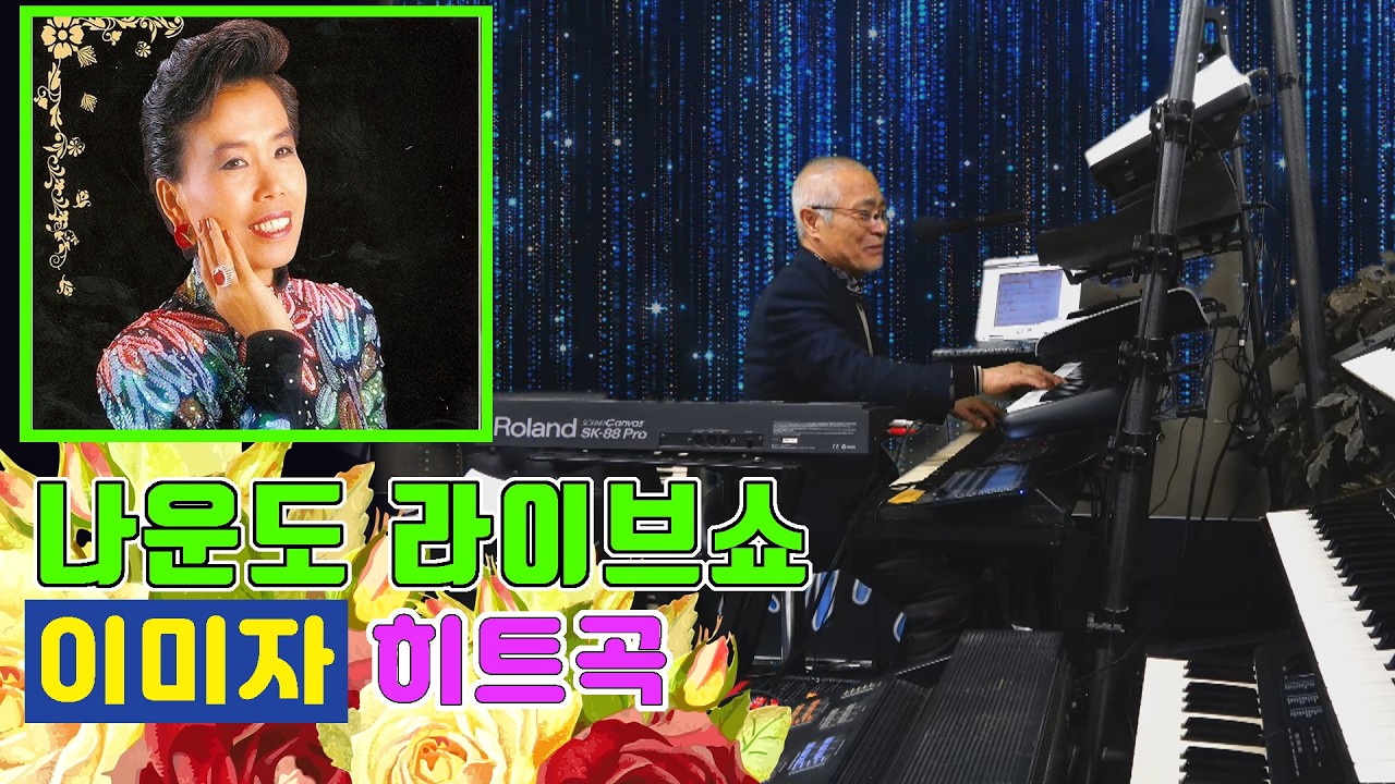 나운도가 들려주는 이미자 히트곡 ★ 황혼의 부르스 ★