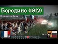 Napoleon: Total War - Бородинская битва [Историческая битва]