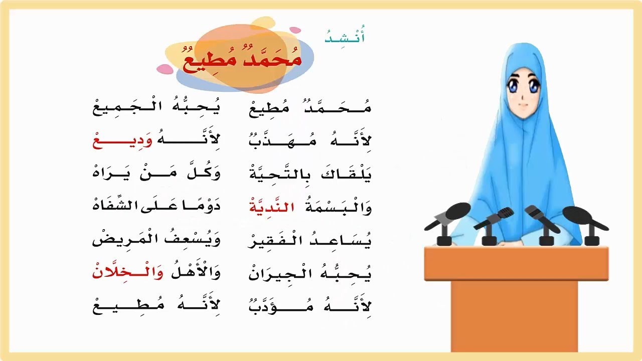 محمد مطيع مكرر| انشودة محمد مطيع يحبه الجميع| لغتي ثاني ابتدائي|المنهج السعودي| تعليم الاطفال|اناشيد