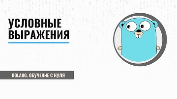 Условные выражения.