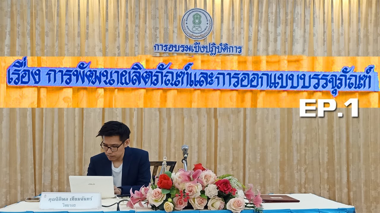 ผลิตภัณฑ์ product หมายถึง  2022  การพัฒนาผลิตภัณฑ์ และ การออกแบบบรรจุภัณฑ์ EP.1 โดย วิทยากร อาจารย์แชมป์ ธิติพล เทียมจันทร์