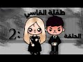 الحلقه الثانيه من مسلسل طفله تزوجت قاسي