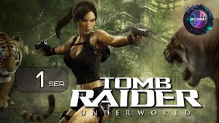 💎 2024: Первый раз прохожу Tomb Raider - Underworld | Начало! 🌟