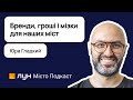 Як конкурують міста? — Юрій Гладкий