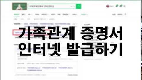 가족관계증명서 인터넷발급