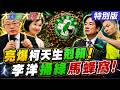 【#大新聞大爆卦】郭正亮爆柯志恩剋死賴瑞隆!李洋捅綠馬蜂窩賴桑快瘋!萊爾校長動黑面傷到陳亭妃!謝龍介笑了!20260701特別版@大新聞大爆卦HotNewsTalk