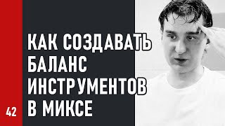 КАК СОЗДАВАТЬ БАЛАНС инструментов в МИКСЕ