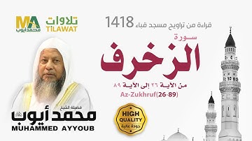 سورة الزخرف (26-89) من تراويح مسجد قباء 1418 - الشيخ محمد أيوب