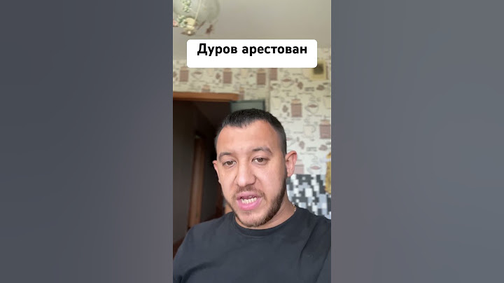 Дуров арестован #телеграм #павелдуров