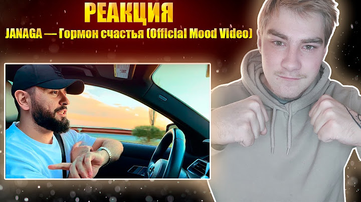 Реакция на JANAGA — Гормон счастья (Official Mood Video)