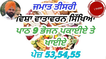 ਜਮਾਤ ਤੀਸਰੀ  ਵਿਸ਼ਾ ਵਾਤਾਵਰਨ ਸਿੱਖਿਆ ਪਾਠ 9 ਭੋਜਨ ਪਕਾਈਏ ਤੇ ਖਾਈਏ ਪੇਜ਼ 53,54,55