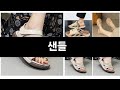 완전 잘 팔리는 샌들 TOP 3