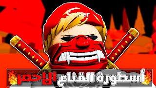 فيلم روبلوكس : عمر بويكا نينجا أسطورة القناع الاحمر👺🔥( قتلت عشيرة النينجا كلها 🔥😱) قصة جامدة🔥