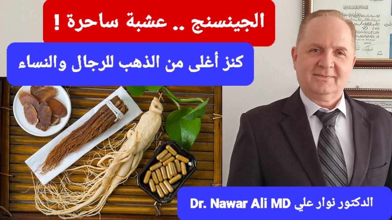 الجينسنج ! كنز أغلى من الذهب للرجال والنساء ! الجرعة وعلاقته بالانتصاب وفوائده للمرأة !