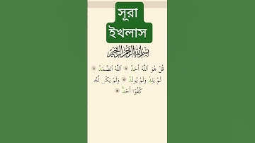 সূরা ইখলাস তেলাওয়াত করেন। #سورة_الإخلاص #ikhlas #কোরআন_তেলাওয়াত #duet