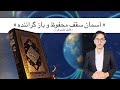 آسمان سقف محفوظ و باز گرناننده آیات علمی قرآن 