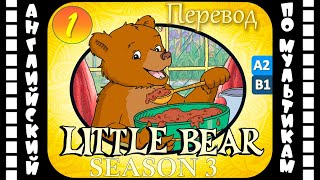 Little Bear - 1 серия (3 сезон) | Английский для детей и взрослых | #английский