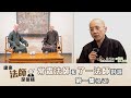 常霖法師主持【緣來法師是這樣】：嘉賓：了一法師(1)丨反客為主訪問常霖師丨千人禪修、停一停心呼吸緣起丨了一法師感恩參與善終服務丨出家人的難關