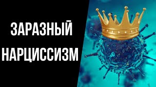 видео: Можно ли стать нарциссом? Заразный нарциссизм)) картинка: Можно ли стать нарциссом? Заразный нарциссизм))