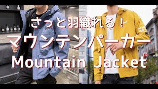 【メンズファッション】さっと羽織れる！マウンテンパーカー！Mountain Jacket【Men's Fashion】