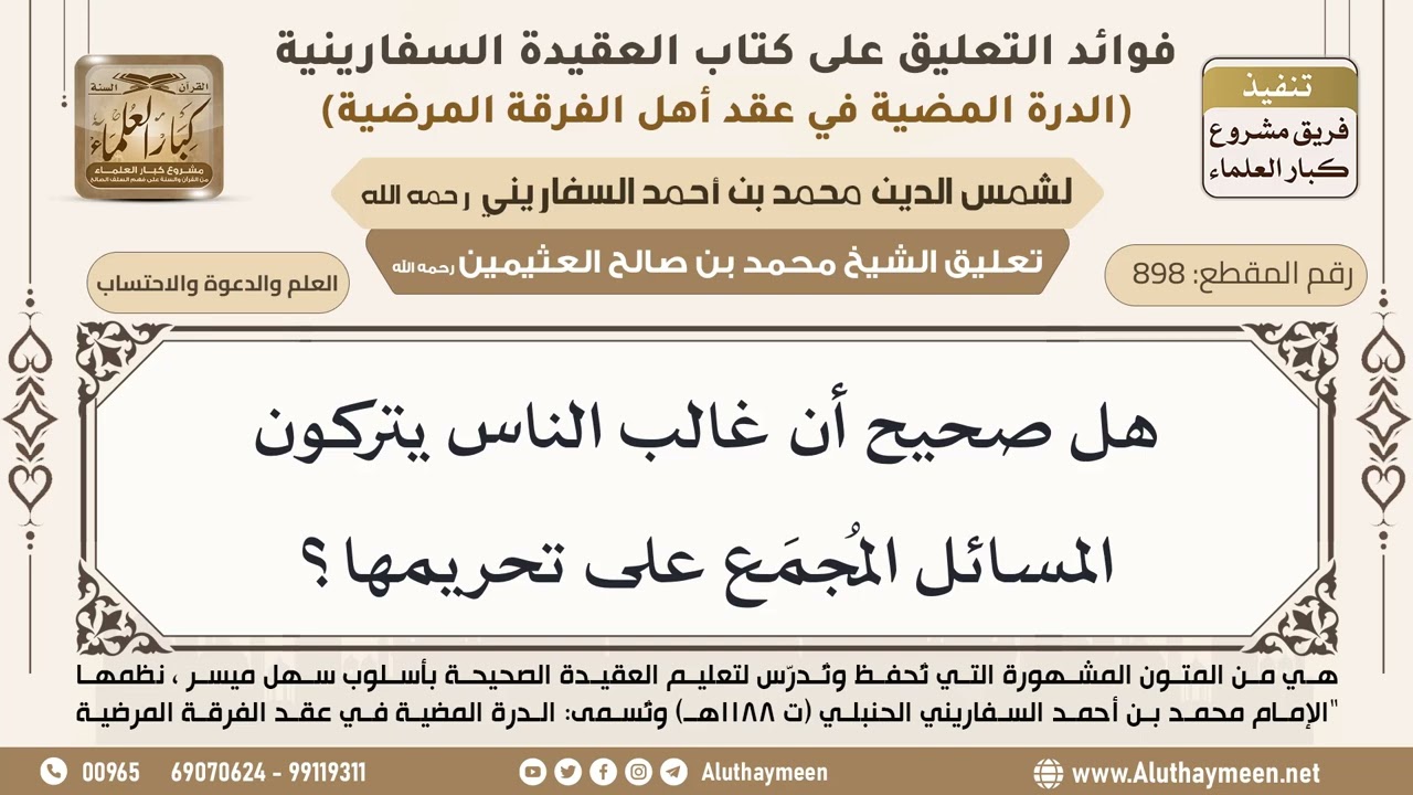 [898] هل صحيح أن غالب الناس يتركون المسائل المُجمَع على تحريمها؟ - ابن عثيمين