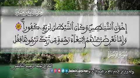 الثمن 3  من الحزب 29 رواية ورش عن نافع من المصحف المثمن بصوت القارئ عبد الرحيم النابلسي
