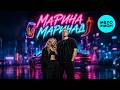 Смак Клубняк - Марина Маринад (Single 2026)