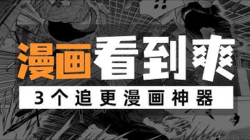 【追漫神器】3个超实用漫画工具推荐！免费+界面干净+资源超全，漫荒党必看！