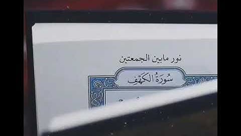 ستوري انستا قرآن#سوره_الكهف #جمعه_مباركه