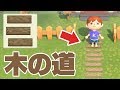 【あつ森】マイデザインでおしゃれな木の道を作ってみた！【あつまれどうぶつの森】