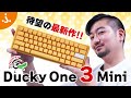 【ホットスワップ対応】「Ducky One 3 Mini」ゲーミングキーボードレビュー【One 2と比較も】