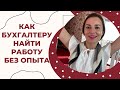 Почему бухгалтера без стажа не берут на работу