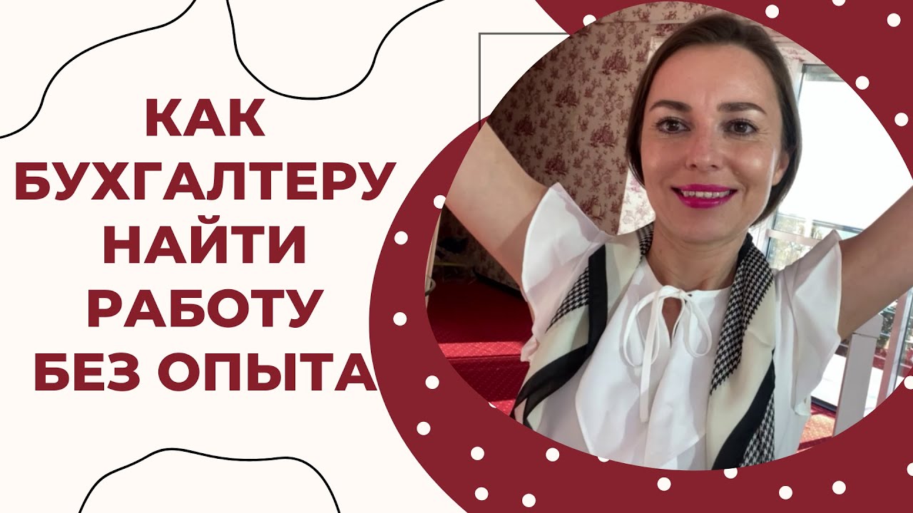 найти работу помощником бухгалтера