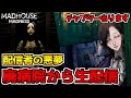 【Madhouse Madness】配信者の悪夢...廃精神病院から生配信するホラーゲーム初見実況プレイ配信【Streamer's Fate】