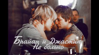 Брайан и Джастин (Brian and Justin) Queer as Folk - Не больно