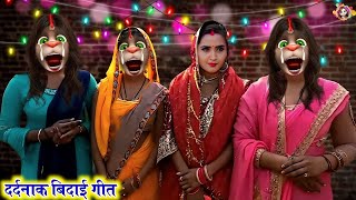 #video दर्दनाक बिदाई गीत | बेटियां विवाहल जी पापा | Dardbhara bidai geet | vivah geet | bidai geet