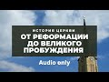 История церкви - От Реформации до Великого Пробуждения  (audio only)