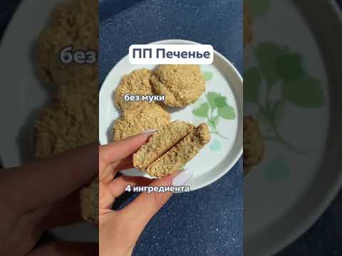 Хрустящее овсяное печенье
