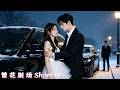 【MULTI AUDIO】灰姑娘同学聚会惨遭渣男欺辱下药,怎料逃亡途中意外撞进总裁小叔叔怀里,一向暴戾禁欲的他瞬间失控,一把抱她回家强制爱直到她心甘情愿爱上自己!#爱情 #短剧 #drama #都市
