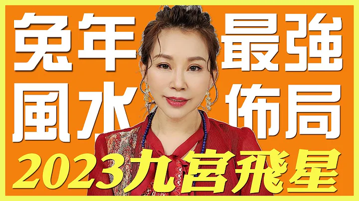 【热门！】2023财兔年－九宫飞星开运招财风水大解密｜雨扬乐活家族 - 天天要闻