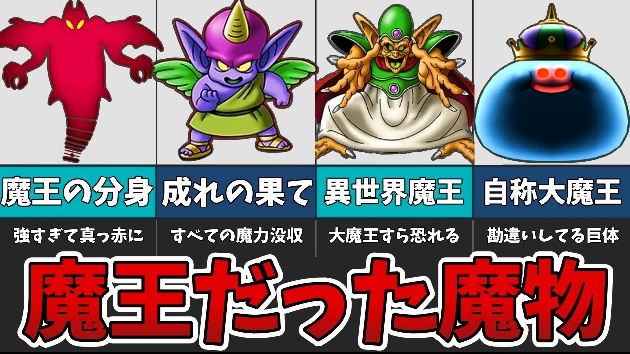 【ドラクエ】魔王だった魔物たちを紹介！【ゆっくり解説】