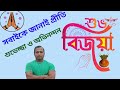 Subho Bijaya আন্তরিক অভিনন্দন ও ভালোবাসা জানাই সবাইকে।#