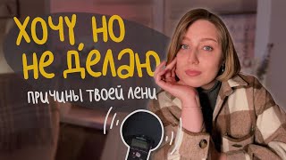 картинка: хочу, но не делаю | как побороть лень и прокрастинацию | как достигать цели