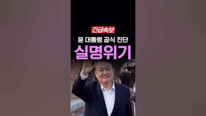 [속보] 윤 대통령 실명 위기